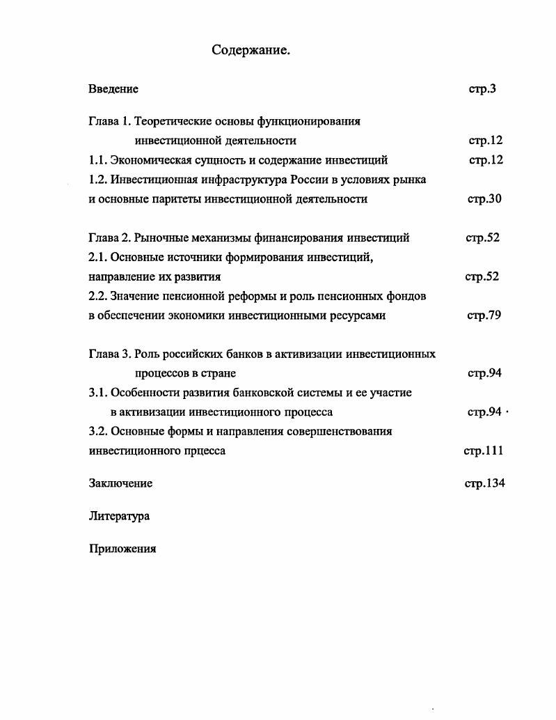 "Глава 1. Теоретические основы функционирования инвестиционной деятельности