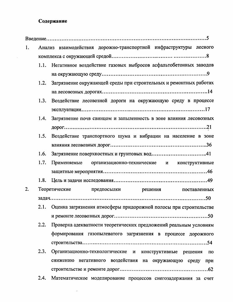 "1. Анализ взаимодействия дорожнотранспортной инфраструктуры лесного