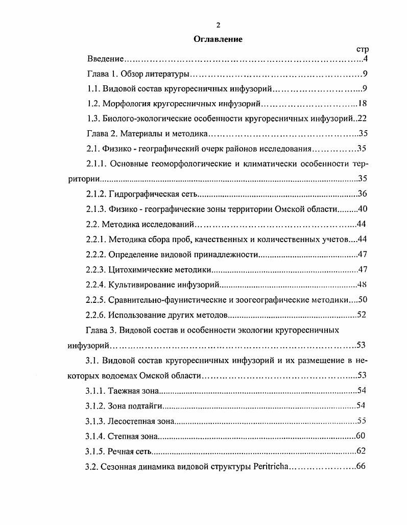 "1.1. Видовой состав кругоресничных инфузорий