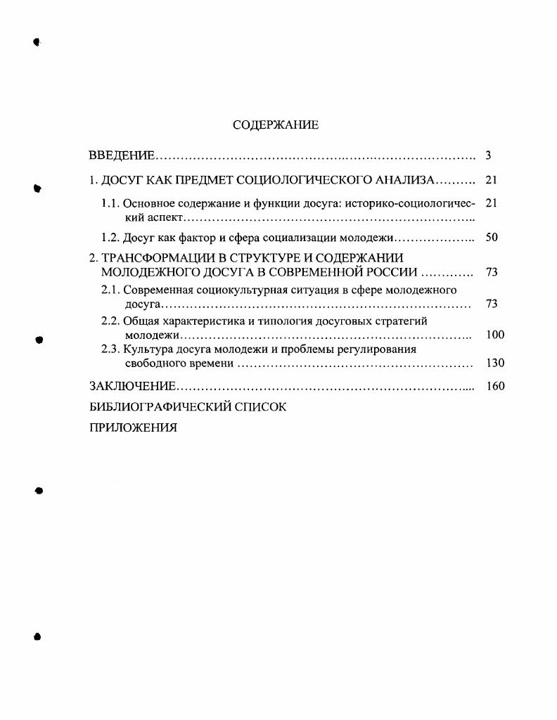 "Российским независимым институтом социальных и национальных проблем под руководством М. Наши ценности сегодня, репрезентативное для России, проведенное по сопоставимым методикам в , и гг. Н.И. Социальное развитие молодежи, осуществленное в , и гг. России Центром социологии молодежи ИСПИ РАН под руководством В. России, проведенные в в ти городах и гг. В.Т. С.П. Парамоновой в период с по гг. Поволжского региона, г. Москвы и Московской области, осуществленные под руководством А. Л. Маршака в , и гг. Особенность методики исследования состоит в комбинировании массовых опросов с изучением единичных случаев. В ходе диссертационного исследования использовалась статистика МВД РФ, Госкомитета РФ по делам молодежи Правительства РФ, Госкомстата России, Краснодаркрайкомстата. Об этом позволяет говорить возрастающая роль досуга для молодежи и, как следствие, увеличение влияния его составляющих видов досуговой деятельности, значимых для молодежи, распространяем,IX и пропагандируемых через них ценностей, образцов поведения в процессе социализации молодого поколения. В настоящее время наблюдается возрастающая роль досуга в качестве фактора и сферы социализации молодежи. Суть изменений видов молодежной досуговой деятельности заключается прежде всего в том, что происходит не только смена избирательности в отношении разнообразных досуговых видов и формирование не имевших ранее места в практике видов молодежной досуговой деятельности Интернет, но и наполнение новым содержанием существовавших ранее видов чтение, просмотр телепередач, посещение дискотек. Процесс трансформации досуговой деятельности современной российской молодежи, несмотря на имеющиеся положительные тенденции рост возможностей самореализации, свобода выбора и многообразие досуговых форм, в целом характеризуется потерей приоритетов творчества и духовного развития и смещением акцентов на развлечения и пустое времяпрепровождение. В сфере досуга утрачены позиции традиционных нравственных и культурных ценностей, преобладают пассивность и потребительство. Происходящие в сфере досуга молодежи трансформации обусловливаются не только объективным фактором изменением общей социокультурной ситуации. Они детерминированы и таким субъективным фактором, как формирование новых досуговых стратегий молодежи. Под досуговой стратегией понимаются способы удовлетворения потребностей в сфере досуга или через его посредство, то есть реализации целей, в которых молодой человек видит результат своего досугового времяпрепровождения. Выявленные молодежные досуговые стратегии полезность, взять от жизни все, или гуляй, пока молодой, поиск смысла жизни, или поиск путей в будущее, отдохнуть, хоть чемто занять досуг, уход, эпатаж, побег от одиночества, престижность и их типы собственно активный и активнодостижительный собственно пассивный и пассивнопродвигающий типы свидетельствуют о росте значимости досуга для молодежи, что определяет разнообразие тех целей, которые она стремится реализовать в его пространстве. В связи с этим для некоторой части молодежи, еще не достигшей желаемого, социально значимого статуса, досуг выполняет компенсаторную функцию. Содержание этой функции составляют открывающиеся возможности самоутверждения в досуговом пространстве взамен других сфер жизнедеятельности. В настоящее время регулирование свободного времени и досуга молодежи должно базироваться на принципах толерантности, интереса и свободы. Толерантность предполагает понимание и принятие субъектами, осуществляющими регулирование свободного времени молодежи, ее интересов и потребностей свобода создание в пространстве досуга условий для самоорганизации молодежи, содействие формированию в сфере досуга ее активной позиции интерес учет реальных потребностей молодежи в организации и проведении досуга. В качестве основных методов должны выступить контроль с целью обеспечения условий досуговой деятельности, отвечающих потребностям самой молодежи и содействующих формированию более высокого уровня культуры ее досуга и переориентирование перенос активности молодежи из досуга в другие сферы жизнедеятельности. 