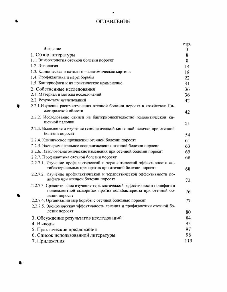 "1.1. Эпизоотология отечной болезни поросят 