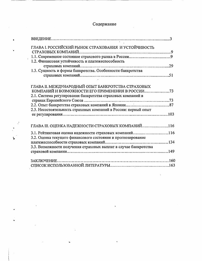 "ГЛАВА I. РОССИЙСКИЙ РЫНОК СТРАХОВАНИЯ И УСТОЙЧИВОСТЬ СТРАХОВЫХ КОМПАНИЙ