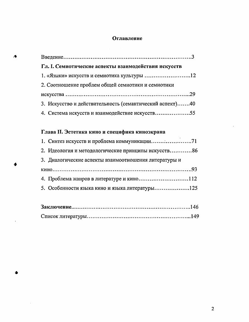 "Гл. I. Семиотические аспекты взаимодействия искусств