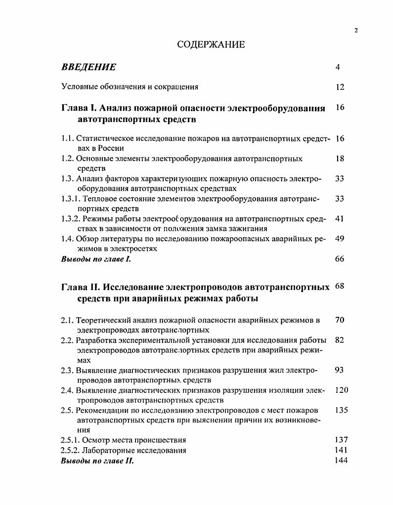 "Глава I. Анализ пожарной опасности электрооборудования 