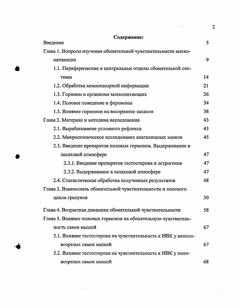 "Глава 1. Вопросы изучения обонятельной чувствительности млекопитающих 
