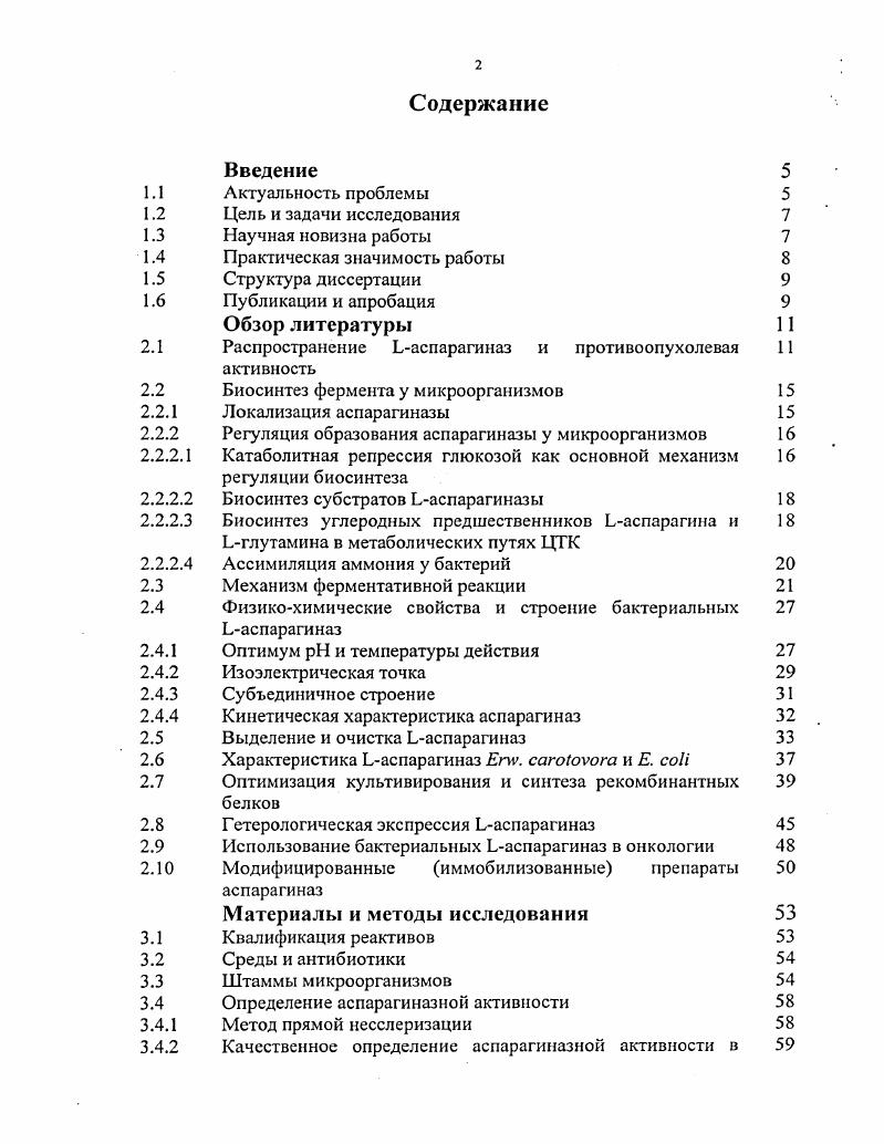 "Целью работы являлось выделение и характеристика рекомбинантной аспарагиназы vii v, обладающей высокой противоопухолевой активностью и низкой цитотоксичностью. Выборе наиболее активного в плане синтеза аспарагиназы v. Е. i и оптимизации экспрессии целевого белка. Разработке лабораторного способа выделения высокоочищенного препарата рекомбинантной аспарагиназы v. Исследовании некоторых физикохимических, каталитических и структурных свойств аспарагиназы v. Выделении рекомбинантной аспарагиназы в препаративных количествах, достаточных для доклинических испытаний фермента и оценке противоопухолевой активности и цитотоксического действия в опытах на лабораторных животных. Все используемые в онкологической практике аспарагиназы в настоящее время выделяют из природных диких штаммов v. Е. i. Несомненной научной новизной данного исследования является то, что объектом изучения явилась рекомбинантная аспарагиназа v. Е. i. Синтез рекомбинантной аспарагиназы v. Центром Биоинженерия РАН плазмидами и , содержащими новый, ранее не описанный, ген аспарагиназы . Следует отмстить, что наше исследование по получению рекомбинантной аспарагиназы . В последнее время аналогичные работы начали проводиться и за рубежом. Так др и сотр. Германия работают над созданием рекомбинантной аспарагиназы . Ii ivi ii, США разрабатывают проект по созданию рекомбинантной аспарагиназы i i. В рамках исследования было проведено доклиническое изучение рекомбинантной аспарагиназы на лабораторных животных на базе Научноисследовательского центра токсикологии биопрепаратов М3 РФ НИЦ ТБП М3 РФ. Оказалось, что выделенный нами препарат рекомбинантной аспарагиназы . ЛИО1 и лимфоаденоза и оказывает слабое общетоксическое, иммунотоксическое и сенсибилизирующее действие. На сегодняшний день количество нуждающихся в аспарагиназе больных в нашей стране составляет не менее 4 0 5 0 человек. В то же время потребность в этом препарате покрывается всего на за счет его закупки по импорту. Принимая во внимание вышесказанное, а также высокую стоимость коммерческих препаратов фермента 0 0 тыс. США очевидно, что большинство больных не в состоянии приобрести аспарагиназу. Учитывая высокие уровни продукции рекомбинантной аспарагиназы . Благодаря низкому сродству рекомбинантной аспарагиназы к глутамину, аналогу аспарагина, снизится токсический эффект. Все это позволит с одной стороны значительно упростить его промышленное производство и тем самым снизить стоимость полученного препарата аспарагиназы, а с другой уменьшить его токсическое действие на организм. Адаптация к условиям производства изложенного в настоящей работе способа очистки рекомбинантной аспарагиназы и его внедрение позволят выпускать коммерческий препарат этого фермента в количествах, необходимых для лечения большого контингента больных различными формами лейкозов. Материалы работы легли в основу заявок на патенты см. Диссертационная работа изложена на 7 листах машинописи и состоит из введения, глав обзора литературы, главы Материалы и методы исследования, глав раздела Результаты исследования и их обсуждение, общего заключения, выводов и списка литературы, включающего 9 источника. Диссертация иллюстрирована рисунком и таблицами. Результаты исследований доложены на конференциях Биотехнология , г. Пущино, Россия, , Всероссийской конференции Проблемы медицинской энзимологии г. Москва, Россия, 2ом Московском международном Конгрессе БИОТЕХНОЛОГИЯ состояние и перспективы развития г. Москва, Россия, . Рекомбинантная плазмида ДНК для переноса и экспрессии в клетках ii i гена аспарагиназы vii v и способ получения рекомбинантной из биомассы штамма Е. Находится на рассмотрении заявка Рекомбинантная аспарагиназа vii v заявка 5, приоритет от . Работа выполнена на базе ГУ НИИ БМХ РАМН совместно с Центром Биоинженерия РАН конструирование штаммовсуперпродуцентов аспарагиназы и НИЦ ТБП М3 РФ г. Серпухов, Московская область доклиническое изучение рекомбинантной аспарагиназы при финансовой поддержке Международного НаучноТехнического Центра МНТЦ грант и РФФИ грант 2а. Апробация диссертации состоялась на межлабораторном семинаре ГУ НИИ БМХ РАМН сентября года. 