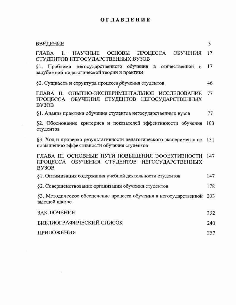 "ГЛАВА I. НАУЧНЫЕ ОСНОВЫ ПРОЦЕССА ОБУЧЕНИЯ СТУДЕНТОВ НЕГОСУДАРСТВЕННЫХ ВУЗОВ
