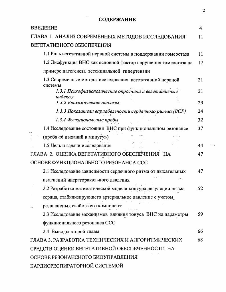 "ГЛАВА 1. АНАЛИЗ СОВРЕМЕННЫХ МЕТОДОВ ИССЛЕДОВАНИЯ ВЕГЕТАТИВНОГО ОБЕСПЕЧЕНИЯ
