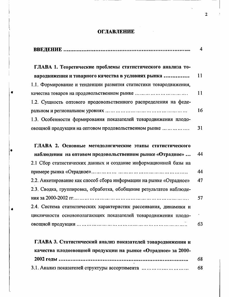 "2.2. Анкетирование как способ сбора информации на рынке Отрадное 