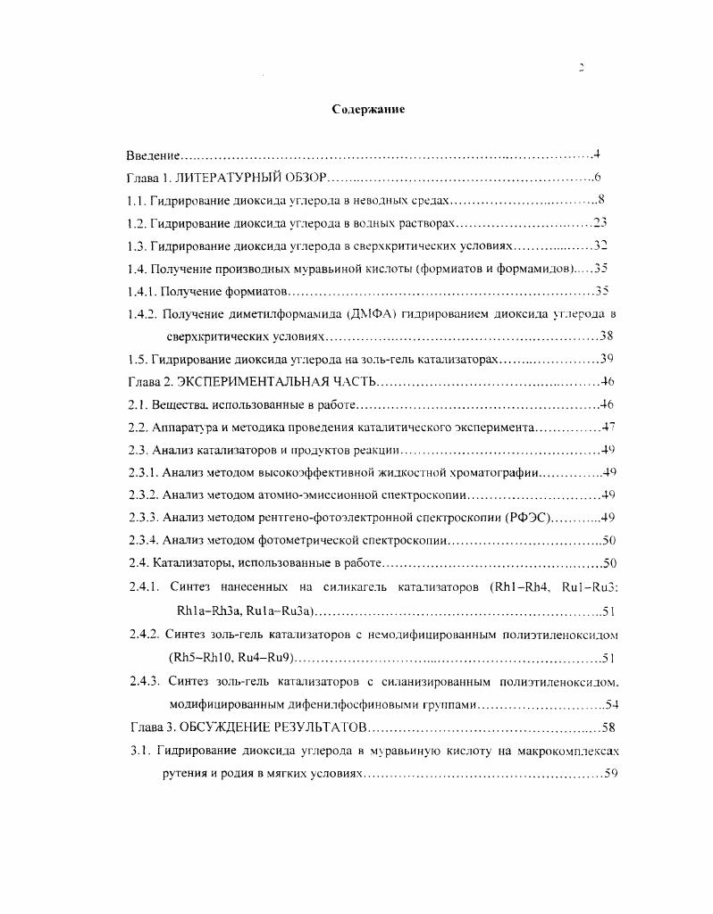 "1.1. Гидрирование диоксида углерода в неводных средах