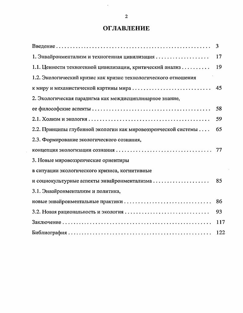 "1. Энвайронментализм и техногенная цивилизация. 