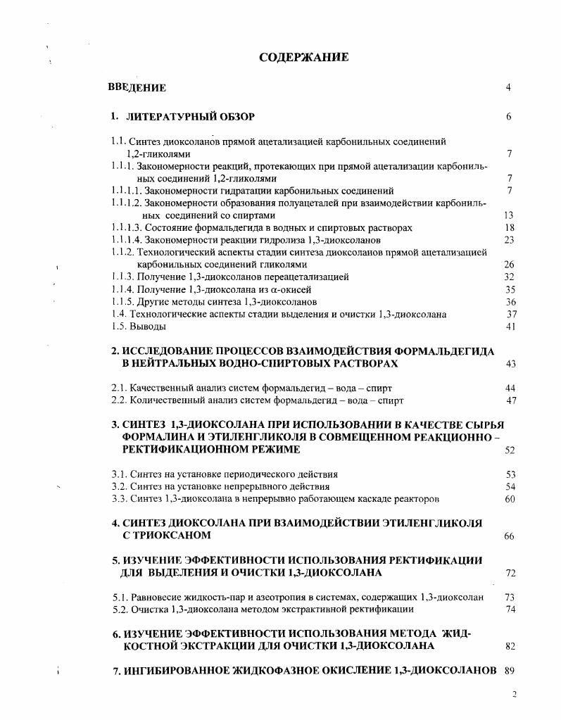 "1.1. Синтез диоксоланов прямой ацетализацией карбонильных соединений 1,2гликолями 