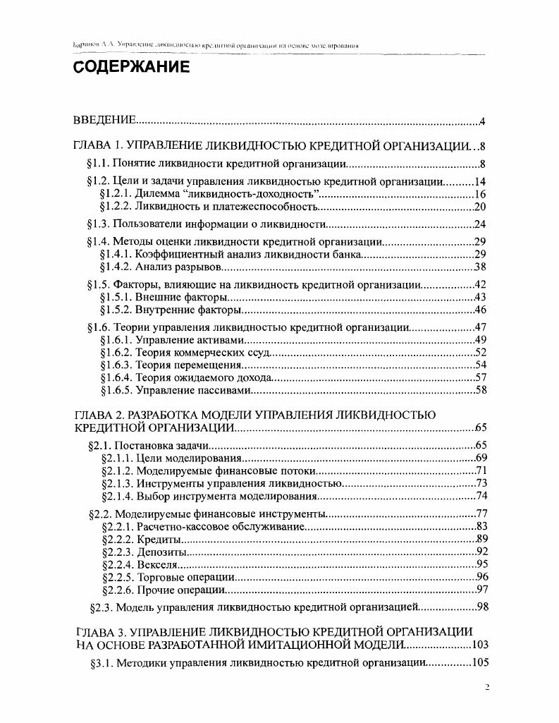 "ГЛАВА 1. УПРАВЛЕНИЕ ЛИКВИДНОСТЬЮ КРЕДИТНОЙ ОРГАНИЗАЦИИ.