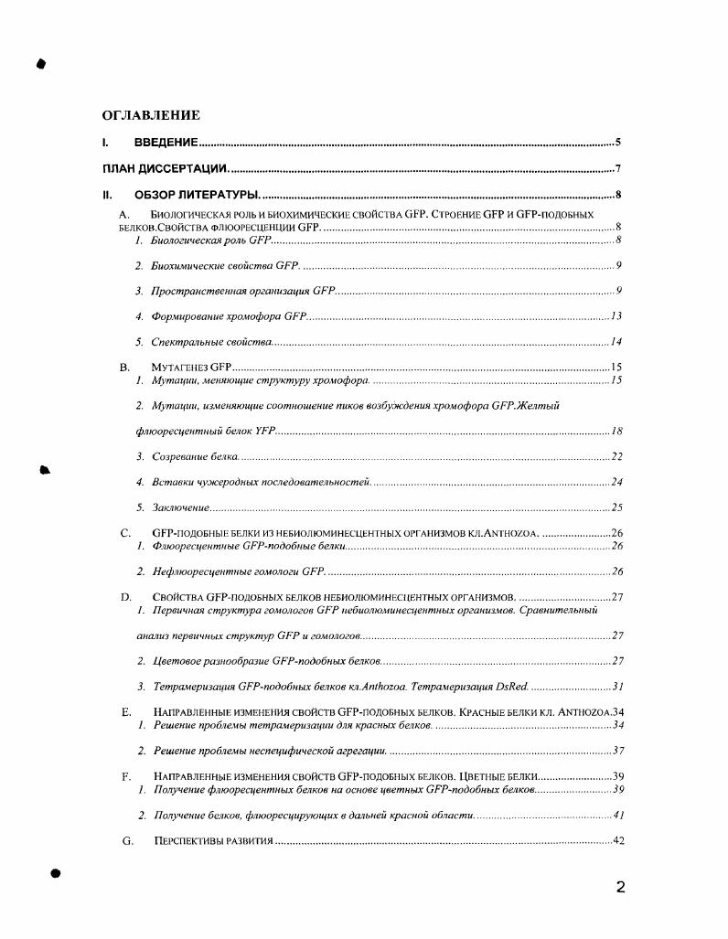 "Характеризация гетероолигомеров i vi. Меченые тубулинсвязывающего белка Таи. Создание бицистронного вектора на основе . Заключение. IV. МАТЕРИАЛЫ И ОБОРУДОВАНИЕ . Буферные растворы. V. МЕТОДЫ ИССЛЕДОВАНИЯ. Мутагснез. I. Трансформация компетентных клеток Е. Определение нуклеотидной последовательности ДНК. Первичная оценка поведения мутантных белков. Спектроскопия. I. Компьютерная обработка данных. VI. VII. ВЫВОДЫ . VIII. IX. Таблица положений, подвергающихся положительному давлению отбора в группе флюоресцентных белков твердых коралчов. Первым белком, получившим распространение в качестве внутриклеточного маркера белковой локализации, стал зеленый флюоресцентный белок, выделенный из гидроидной медузы. В году, проводя исследования свойств люминесценции гидроидной медузы vii, . Оказалось, что наряду с люциферазой, ткани медузы содержат также белок, способный к флюоресценции в зеленой области спектра и конверсии энергии люциферазной реакции в зеленое свечение. Хотя о присутствии флюоресцентных веществ в тканях животных было известно и ранее, стал первым известным флюоресцентным агентом белковой природы i . Открытие люциферазы и медузы vii произошло одновременно, но судьбы двух этих белков в биологии были весьма различными. Уже через несколько лет после обнаружения акварина, в году, этот белок был использован как молекулярнобиологический инструмент в экспериментах с измерениями внутриклеточных концентраций ионов Са i . Дальнейшее стремление к использованию акварина в качестве молекулярного зонда, чувствительного к локальной концентрации одного из наиболее важных внутриклеточных ионов стало причиной всестороннего изучения свойств данной люциферазы. По необходимости изучались и свойства . В частности, структура хромофора была расшифрована i в г i . Тем не менее, долгое время изучался исключительно как компонент люциферазной системы, не имеющий практического значения. Триумф начался в году, когда была показана способность данного белка к флюоресценции при экспрессии в клетках i . Первый химерный белок, несущий в качестве ковалентно присоединенного флюоресцентного маркера, был создан лишь в г . За последние лет превратился из необычного белка, составляющего предмет интереса нескольких лабораторий, в важнейший инструмент молекулярной биологии, медицины, клеточной биологии. Способность к автокаталитической циклизации хромофора, устойчивость к воздействиям среды, нетоксичность для клеток, хорошие показатели яркости флюоресценции, наконец прямая возможность получения химерных белков с вРР делают данный белок популярным орудием для исследований динамических клеточных процессов и перемещений отдельных молекул, развития организмов и онкологических процессов. Современные методы исследований, направленные на изучение многофакторных процессов, часто используют СРР в сочетании с другими маркерами или несколько форм СРР. Развитие таких методов было бы затруднено, если бы невозможно было исправить некоторые свойства СРР. В то же время управление свойствами СРР и получение желаемых вариантов требует всестороннего изучения структурнофункциональных зависимостей строения этой молекулы. План диссертации. Данная работа посвящена изучению свойств флюоресцентных и нефлюоресцентных гомологов вРР и возможности взаимного перехода между различными группами ОРРподобных белков. Соответственно, первая часть обзора рассматривает свойства флюоресцентных белков на примере вРРнаиболее хорошо изученного объекта в данной группе белков. Вторая часть описывает свойства флюоресцентных и окрашенных белков из небиолюминесцентных организмов. Практическая часть делится на три состовляющие изучение эволюционных процессов в группе СРРподобных белков кораллов и возможности использования математических методов для исследования закономерностей изменчивости в семействе вРРподобных белков, изучение структурнофункциональной зависимости в группах флюоресцентных и нефлюоресцентных белков и практическое применение обнаруженных закономерностей для преодоления нежелательных последствий тетрамеризации гомологов 6РР. 