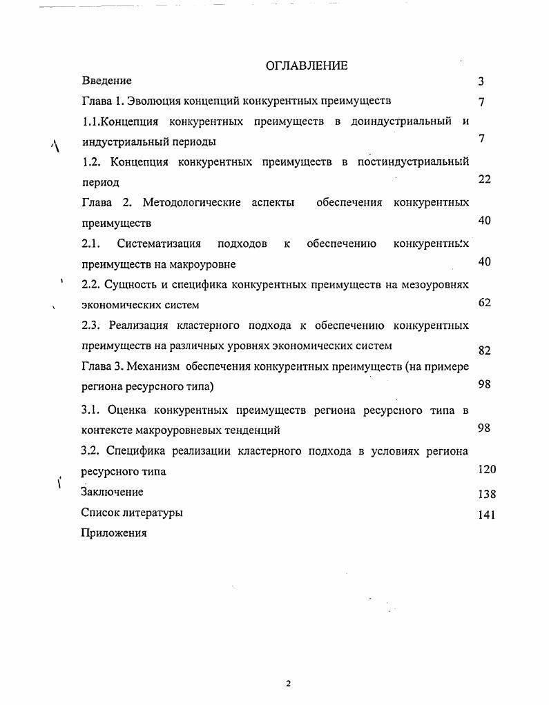 "Глава 1. Эволюция концепций конкурентных преимуществ 