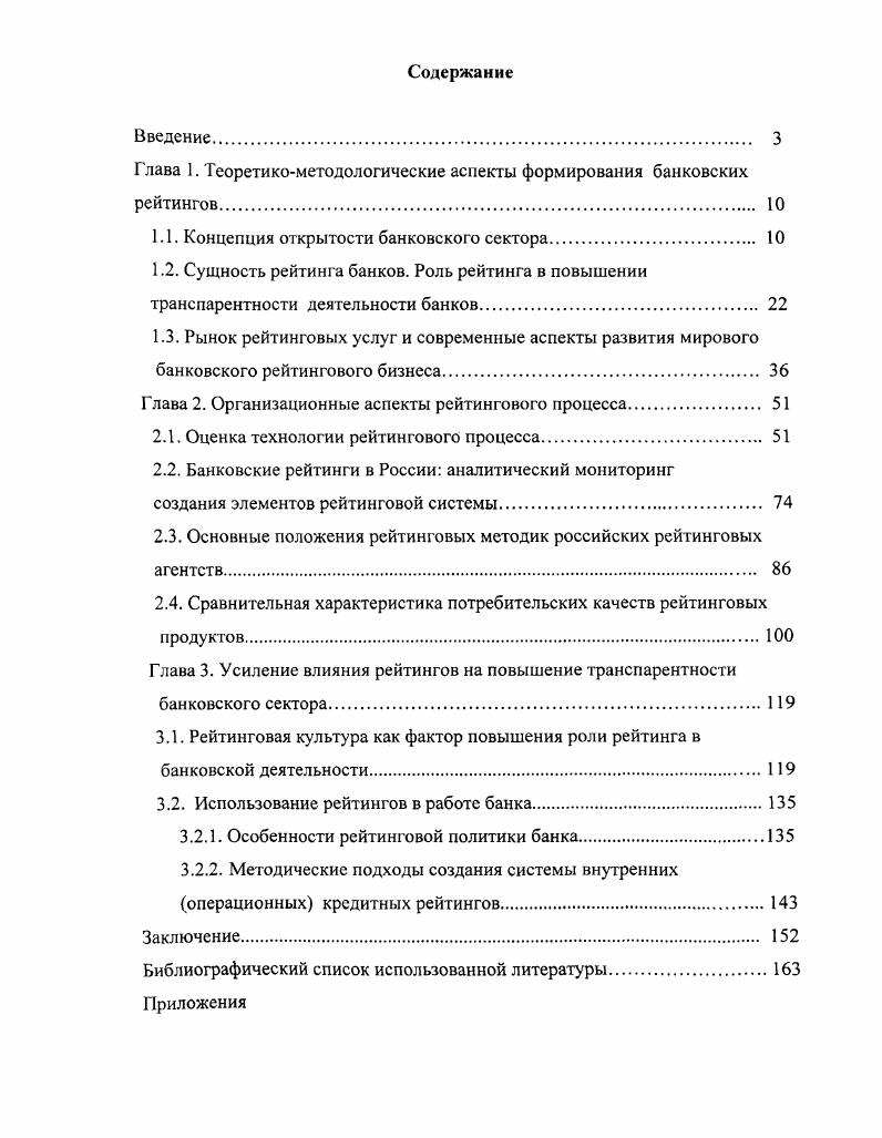 "Глава 1. Теоретикометодологические аспекты формирования банковских рейтингов. 