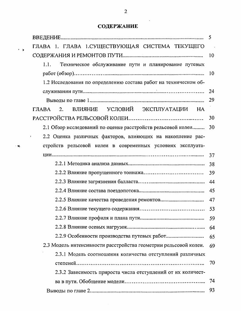 "1.1. Техническое обслуживание пути и планирование путевых