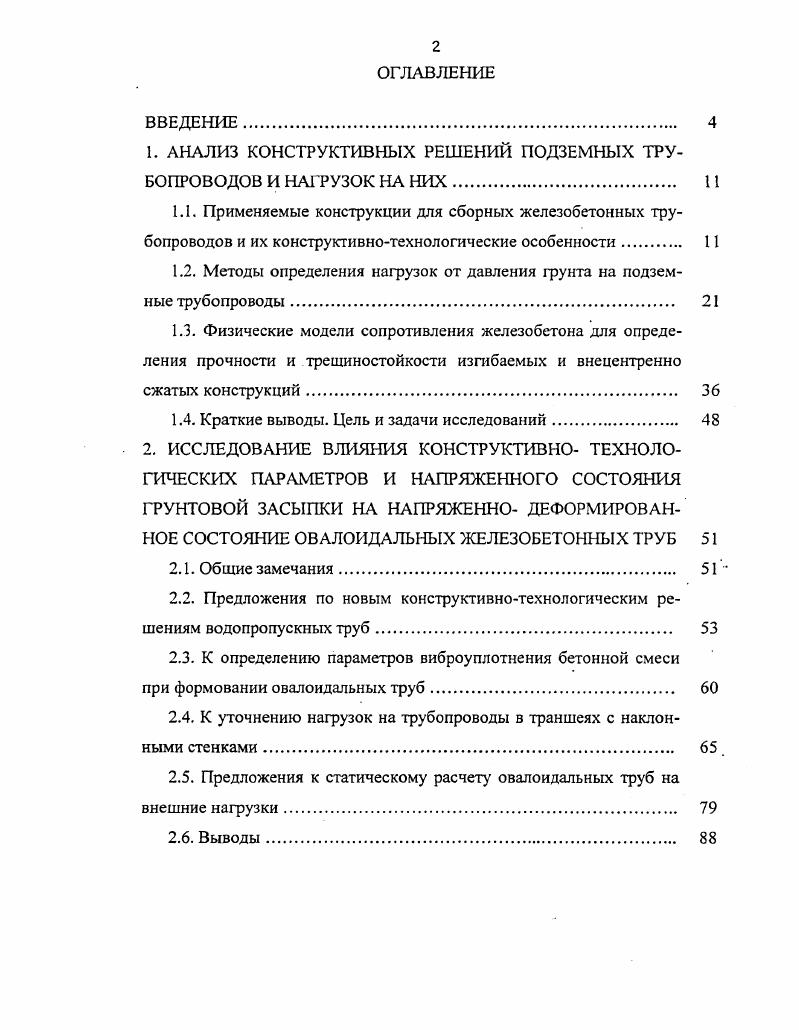 "1. АНАЛИЗ КОНСТРУКТИВНЫХ РЕШЕНИЙ ПОДЗЕМНЫХ ТРУБОПРОВОДОВ И НАГРУЗОК НА НИХ 