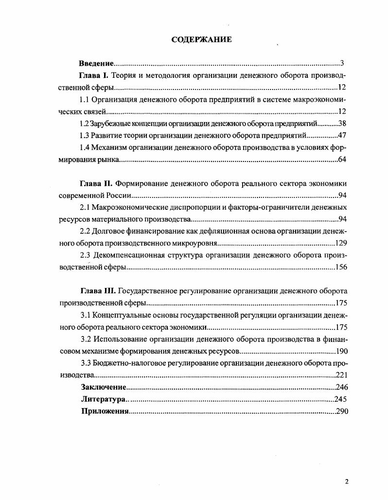 "Глава I. Теория и методология организации денежного оборота производственной сферы.