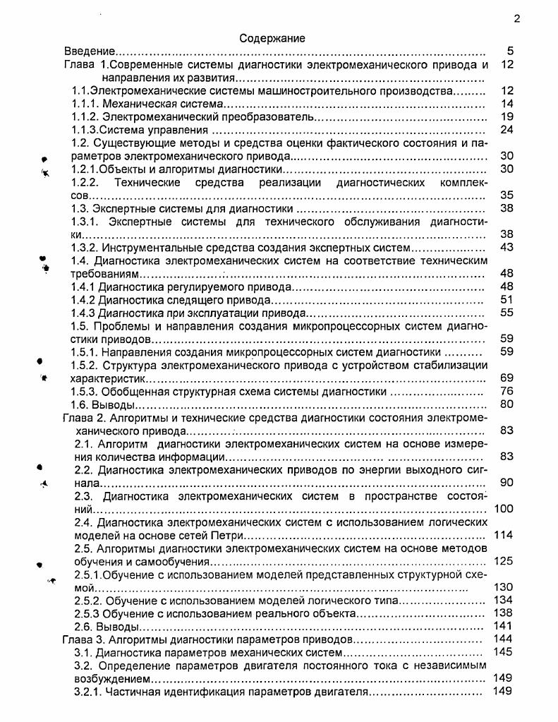 "Глава 1.Современные системы диагностики электромеханического привода и 