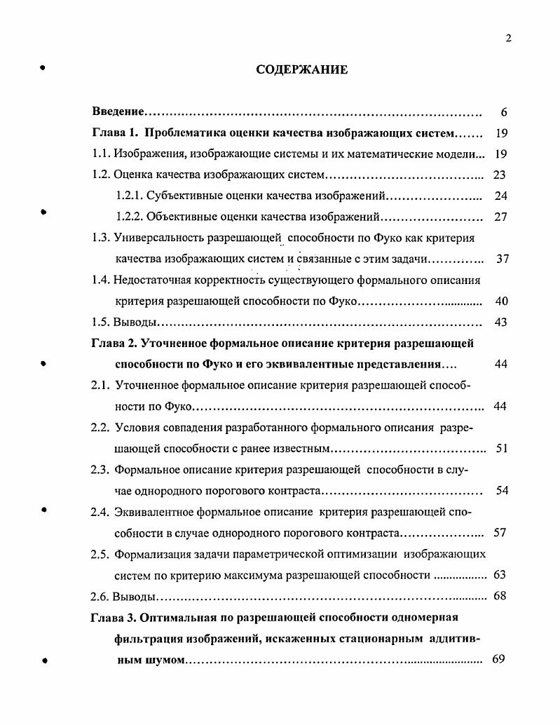 "Глава 1. Проблематика оценки качества изображающих систем 