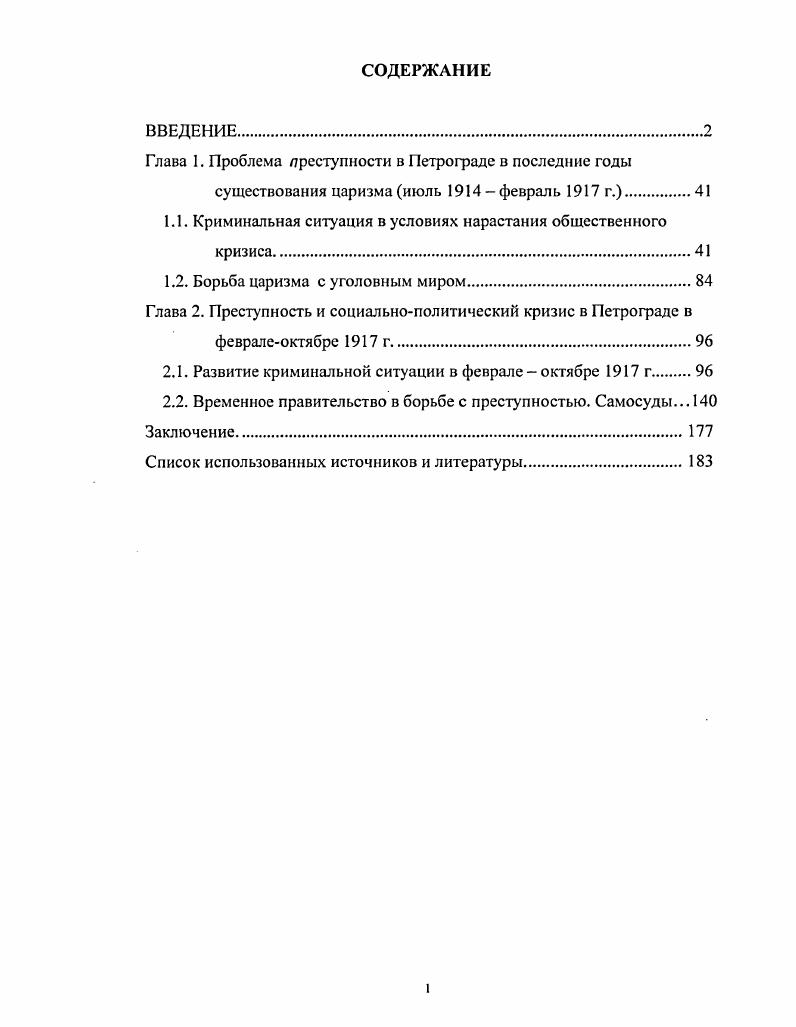 "Глава 1. Проблема преступности в Петрограде в последние годы