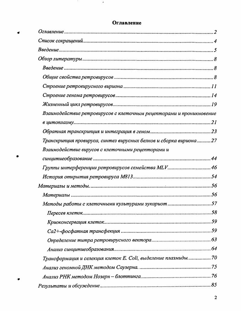 "Взаимодействие ретровирусов с клеточным рецепторами и проникновение