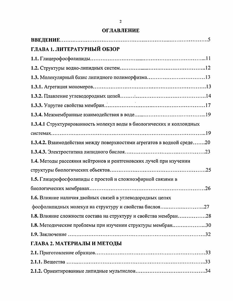 "1.2. Структуры воднолипидных систем.