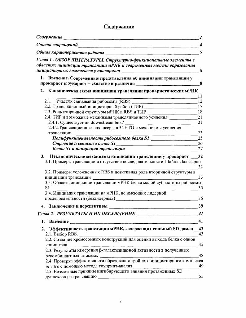 "2. Каноническая схема инициации трансляции прокариотических мРНК 