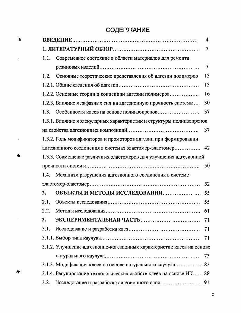 "1.1. Современное состояние в области материалов для ремонта резиновых изделий. 