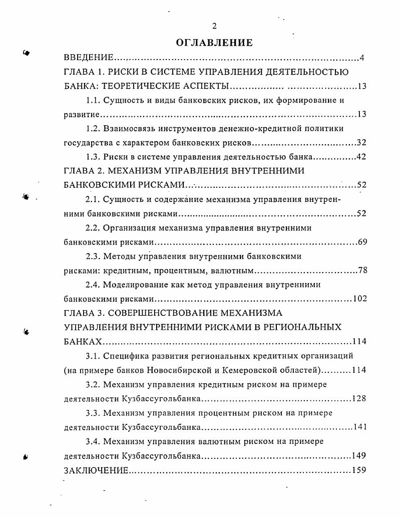 "ГЛАВА 1. РИСКИ В СИСТЕМЕ УПРАВЛЕНИЯ ДЕЯТЕЛЬНОСТЬЮ БАНКА ТЕОРЕТИЧЕСКИЕ АСПЕКТЫ