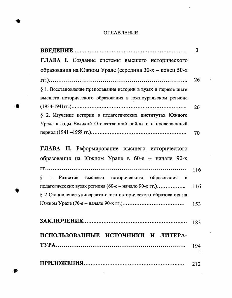 "Данные же по Южному Уралу использовались как вспомогательноиллюстрирующий материал, поэтому был накоплен незначительный фактический материал, изучены лишь отдельные аспекты проблемы. К истории исторического образования в Уральском регионе исследователи, как правило, обращались при анализе общих проблем. Это свидетельствует о том, что назрела необходимость обстоятельного изучения развития исторического образования на Южном Урале. Целью работы является комплексное изучение развития высшего исторического образования на Южном Урале. Главное внимание уделено выявлению основных факторов, влияющих на развитие системы, общих закономерностей и тенденций ее эволюции. Методологическую основу работы определяют принципы историзма, научной объективности, системный подход к явлениям исторического прошлого. Историческое образование рассматривается как целостная система, исследование которой предполагает выявление ее качественной специфики. Система исторического образования в регионе функционирует во времени, имеет свою историю, проходит процесс зарождения, становления, развития. Поэтому основным принципом в ее исследовании является принцип историзма, который позволяет не только изучить прошлое системы, особенности ее становления и развития, но и открывает возможности для прогностического истолкования наблюдаемых процессов. Историческое образование советского периода в силу особенностей этого времени нуждается в объективной оценке, которая не допускает какоголибо переписывания истории в угоду господствующей идеологии и политики, когда произвольно вчерашний плюс заменяется на минус, и наоборот. Научная объективность исключает в равной степени как апологетику, так и очернительство явлений и процессов, подход к ним с позиций какойлибо определенной политической конъюнктуры диктует необходимость решительного отказа от однозначности, односторонности суждений о прошедшем, требует рассмотрения всех явлений и фактов строго в контексте конкретноисторического времени. В исследовании применялись методы исторического познания проблемный, хронологический, ретроспективный, сравнительный, системный и др. В качестве практических средств изучения проблемы выступают методы анализа и синтеза, обобщения, аналогии и др. Источниковая база диссертации представлена опубликованными и неопубликованными документами и материалами. Среди первых можно выделить целый комплекс источников официальные документы партии и правительства нормативные документы статистические сборники воспоминания периодическая печать как центральная, так и региональная. Эти разнохарактерные печатные материалы рассматриваются в исследовании как важные источники изучаемой проблемы. Основную часть источников составляют неопубликованные материалы из фондов архивохранилищ страны и южноуральского региона. Материалы центральных архивов были рассмотрены в сравнении с документами местных архивов, что позволило представить происходящие процессы на разных уровнях. Богатый фактический материал содержат также музейные документы и материалы. В исследовании широко использовались руководящие материалы официальные документы партийногосударственной власти. Особую ценность для решения поставленных задач представляют партийные постановления, касающиеся вопросов исторического образования. Более чем за полвека был принят ряд специальных решений о содержании курсов истории и порядке их преподавания1. Важность этих документов заключается в том, что вплоть до конца х гг. КПСС играла ведущую роль в жизни страны, ее решения были определяющими для всех сфер жизнедеятельности общества. Это придает особую значимость изучению партийных документов как одного из главных источников, позволяющих определить характер тех или иных событий общественной жизни, их место и роль в тот период времени. При работе с данной группой документов учитывался их декларативный характер, публичное назначение. См. На фронте исторической науки. М., Директивы и постановления советского правительства о народном образовании. М. Л. Народное образование в СССР. Сб. М., . 