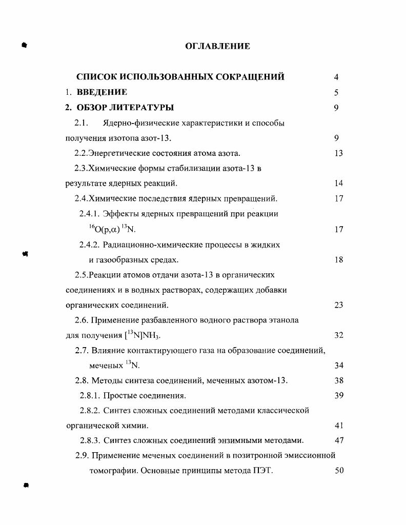 "2.1. Ядернофизические характеристики и способы получения изотопа азот. 
