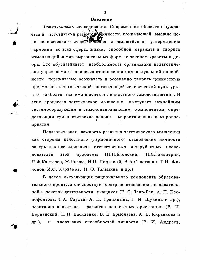 "Выявлению психологопедагогической природы эстетического мышления, его места и функции в образовательном процессе, специфике развития в изобразительной деятельности, характера взаимодействия с другими компонентами структуры личности посвящена теоретическая глава нашего диссертационного исследования. В эстетическом освоении мира большая роль принадлежит рациональному познанию, которое обуславливает необходимость в широко понимаемой мыслительной деятельности. Рациональность связывается с определенным типом вписывания в мир с помощью понятий, с нахождением смысловой точки опоры, которая помогает индивиду понять окружающую действительность и осознать свое место в этом мире. Рациональность во многом подчеркивает неповторимую индивидуальность человеческой личности, рассматриваемую через понятийный спектр добра, истины, красоты и в эстетическом опосредовании способствует постижению выразительной сущности бытия в категориальном триединстве слова, образа и символа, т. В связи с этим возникает необходимость рассмотреть более подробно феномен эстетического в опосредующей взаимосвязи с таким интегральным личностным качеством, как мышление, а также остановиться на тех моментах эстетического воспитания личности, которые обращены к развитию ее способности постигать мир в категориях красоты. В контексте нашего диссертационного исследования мышление трактуется как сложный многоуровневый процесс, высшим проявлением которого оказываются творческие механизмы решения познавательных задач и проблемных ситуаций . Закономерности пробуждения и развития в человеке способности эстетически мыслить, поступать и чувствовать в соответствии с нормами красоты и возвышенного, изучает зародившаяся в глубокой древности около 2,5 тысяч лет назад наука эстетика от греческого ез1еик. Любой предмет и явление, равно как и любой человек, воспринимаются и оцениваются эстетически тогда, когда их внешний выразительный облик несет в себе жизненно важный смысл, представляет для нас определенную ценность. При этом наше эмоциональноэстетическое отношение предмета соединяется со смысловой, идейной оценкой, в том числе с позиции осознанного понимания соответствия нравственным идеалам и духовным максимам. Всякое познание, отмечал И. Кант, начинается с опыта, то есть с чувств . Благодаря зрению, осязанию, слуху, вкусу, обонянию, человек способен эмоционально чувственно отражать окружающий мир. Чувственное познание осуществляется в трех формах ощущении, восприятии, представлении ,с. Ощущение, по словам С. Л. Рубинштейна, начальный момент сенсомоторной реакции, результат сознательной деятельности, выделение чувственных качеств внутри восприятия 0,с. Восприятие это осознание чувственно данного предмета или явления, воспринимаемый мир вещей, явлений, вовлеченных в разнообразные отношения этими отношениями создаются осмысленные ситуации, свидетелями которых мы являемся. Понятие как продукт эстетического мышления это мысль об общих и существенных свойствах и отношениях выразительной действительности 0,с. В философских учениях чувственное и рациональное взаимосвязаны друг с другом. Если понятия изобразить линиями, а чувственные формы точками, то психический образ любого объекта выступает как некий центр пересечения линий и точек ,с. Выявление сущности красоты выступало одним из первых способов познания человеком эстетических закономерностей устроения мира. Не случайно древнегреческая философия, начиная с учения пифагорейцев, органически включала размышления о сущности красоты и искусства в содержание любомудрых бесед и рассуждений. Прекрасное обнаруживается повсеместно в предметах природы, живой и мертвой в человеке и человеческих действиях в разнообразнейших вещах, создаваемых людьми в произведениях искусства. Вполне очевидно, однако, что красота минерала это нечто иное, чем красота животного, красота лица человека совсем не то, что красота его поступка, и красота машины это нечто отличное от красоты симфонии. Эстетика стремится к тому, чтобы постигнуть общие законы проявления и созидания красоты, определить ее сущность, природу, происхождение и значение. 