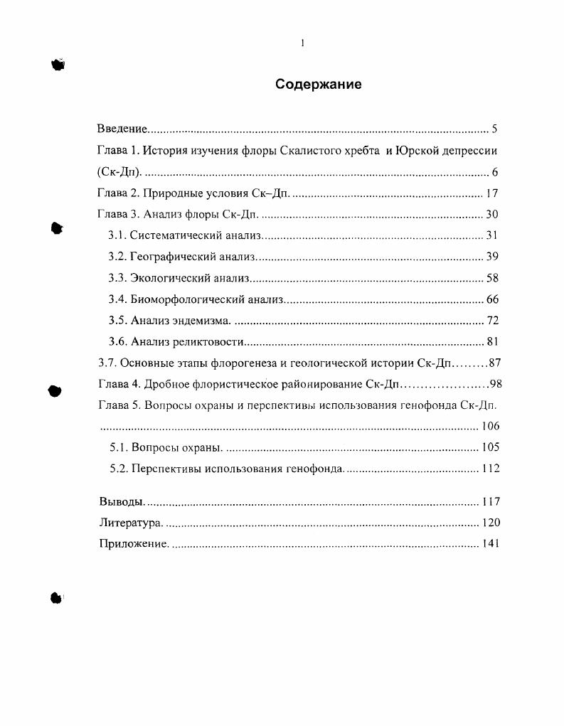 "Глава 1. История изучения флоры Скалистого хребта и Юрской депрессии