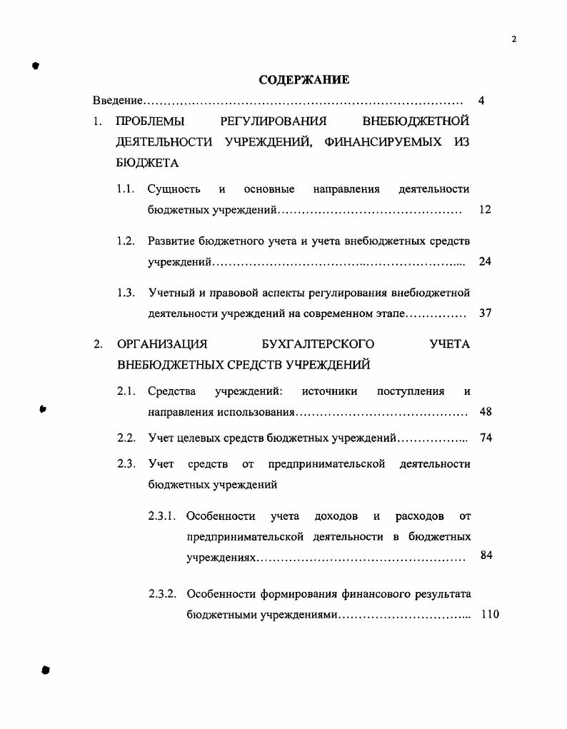 "1.1. Сущность и основные направления деятельности бюджетных учреждений. 