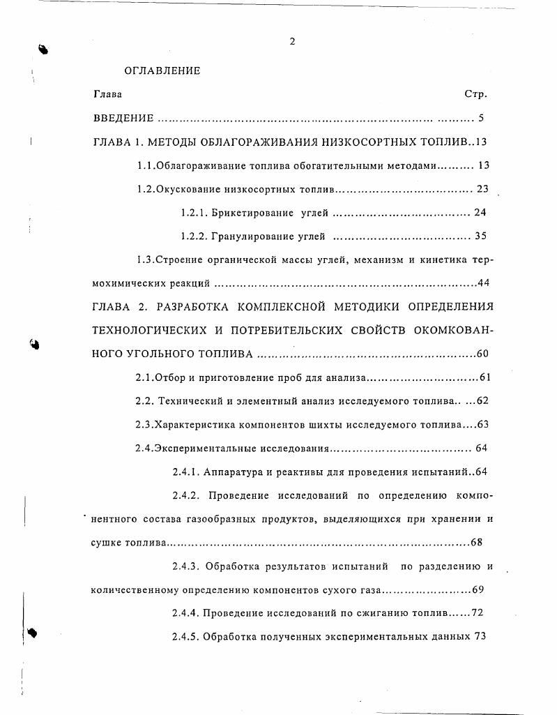 "Основное преимущество тяжелосредной сепарации высокая технологическая эффективность. Вместе с породой удаляется до серы. Однако при обогащении углей в тяжелосредных суспензиях и гидроциклонах происходит засорение продуктов обогащения посторонними фракциями, что обусловлено колебаниями крупности, наличием трудных фракций плотность которых отличается от плотности разделения не более чем на 0 кгм3, наличием размокаемых пород, плотностью и вязкостью суспензий, производительностью сепаратора и т. Тяжелосредной сепарацией обогащают каменные угли высокой и низкой степеней метаморфизма . Некоторые высокозольные бурые угли с прочной структурой, загрязненные вмещающими породами, могут быть подвергнуты обогащению гравитационным методом. Предпочтением в этом случае пользуются сухие гравитационные процессы обогащения, так как мокрое обогащение приводит к размоканию углей, образованию большого количества мелочи и усложнению процесса их обезвоживания, сушки и т. К сухим методам обогащения относится пневматическое обогащение, обогащение в аэросуспензиях . Сухое обогащение углей позволяет упростить технологию их переработки, снизить себестоимость продуктов и решить вопросы складирования и утилизации отходов. Оно может применяться в районах с суровыми климатическими условиями, с ограниченными водными ресурсами. К недостаткам стоит отнести засорение воздушной среды и низкую технологическую эффективность данных методов обогащения. Вследствие увеличения содержания мелких классов и их зольности в добываемых углях растет роль флотационного обогащения углей. 