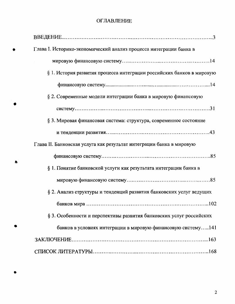 " Глава I. Историкоэкономический анализ процесса интеграции банка в