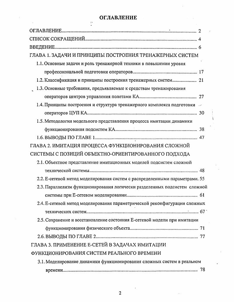 "ГЛАВА 1. ЗАДАЧИ И ПРИНЦИПЫ ПОСТРОЕНИЯ ТРЕНАЖЕРНЫХ СИСТЕМ