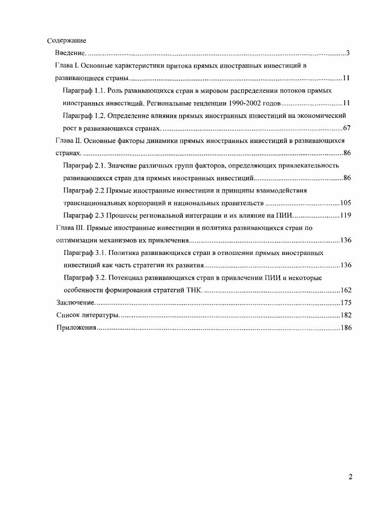 "Глава I. Основные характеристики притока прямых иностранных инвестиций в