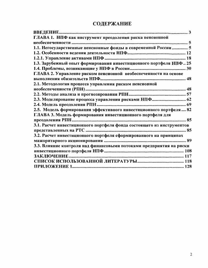 "ГЛАВА 1. НПФ как инструмент преодоления риска пенсионной необеспеченности.