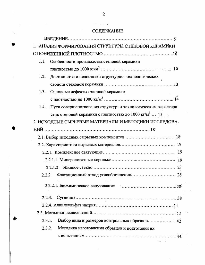 " 1. АНАЛИЗ ФОРМИРОВАНИЯ СТРУКТУРЫ СТЕНОВОЙ КЕРАМИКИ