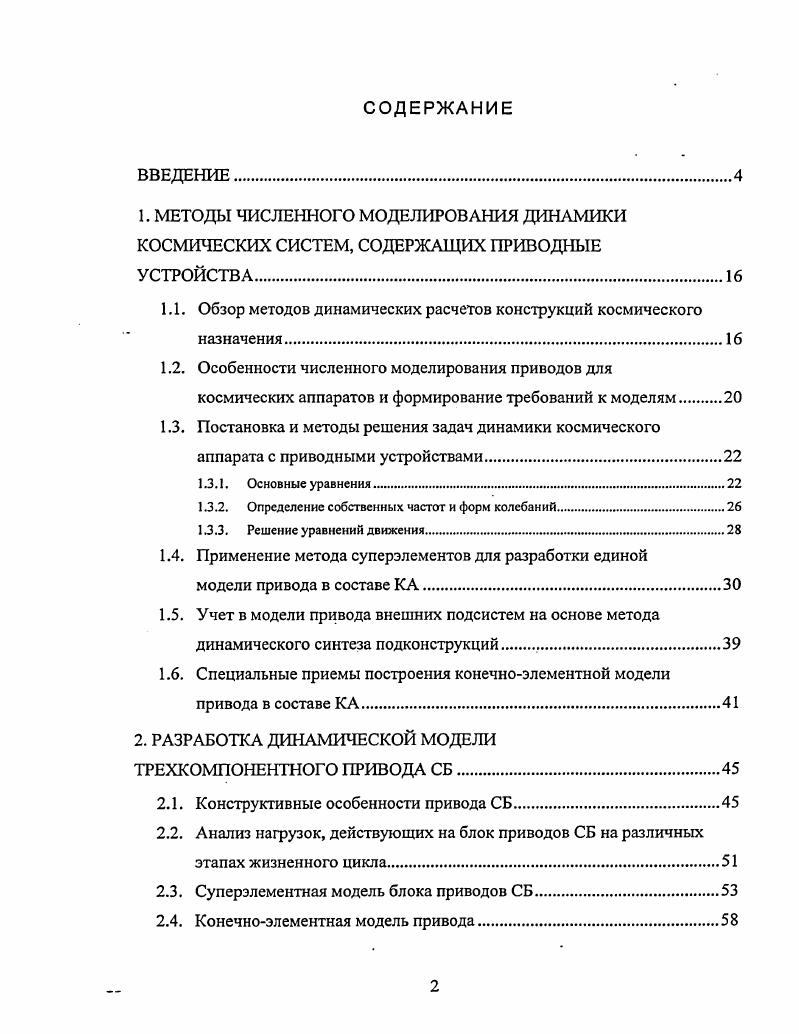 "1.1. Обзор методов динамических расчетов конструкций космического назначения.