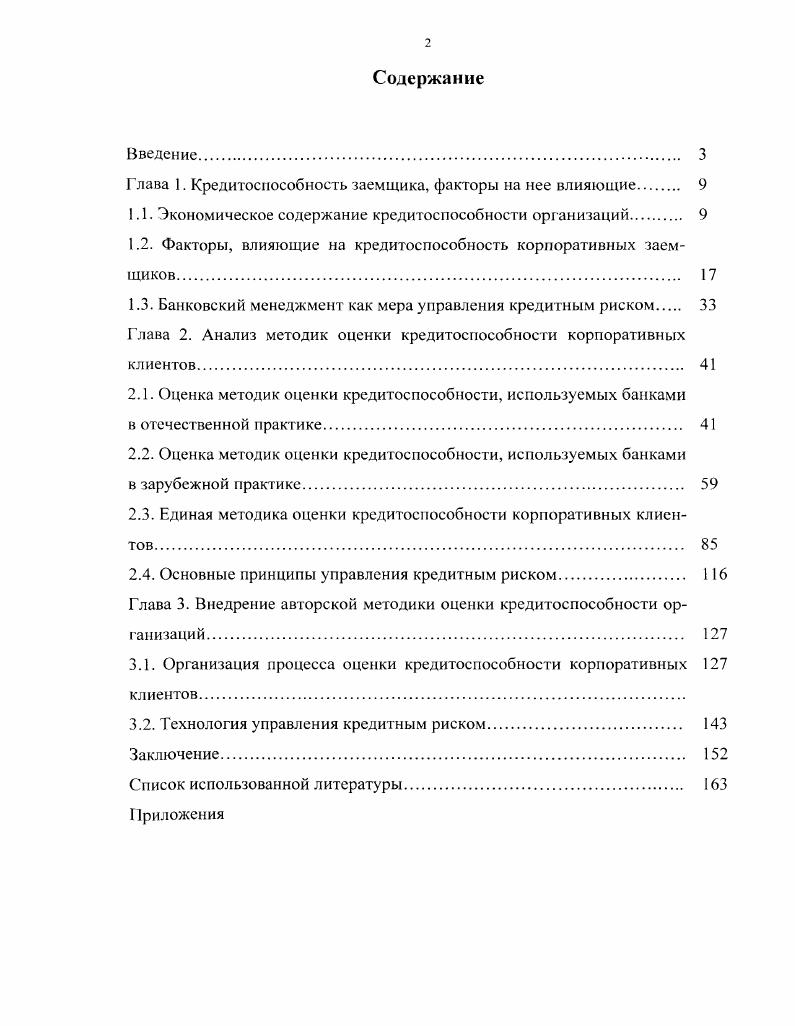 "Глава 1. Кредитоспособность заемщика, факторы на нее влияющие 