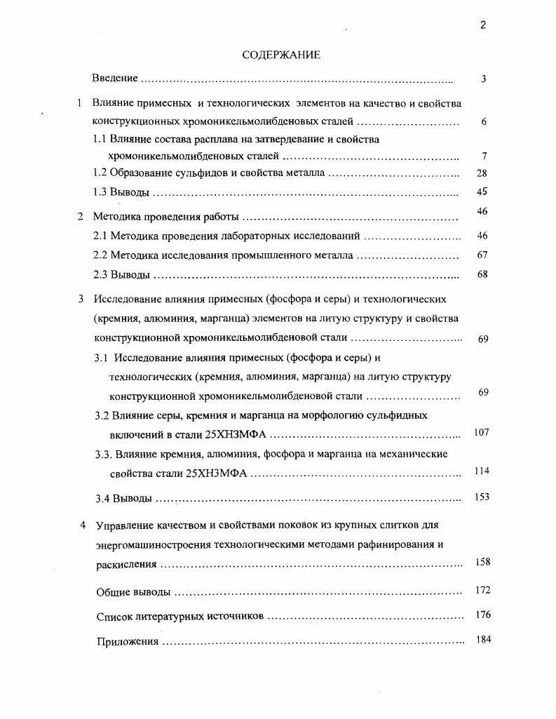 "1 Влияние примесных и технологических элементов на качество и свойства
