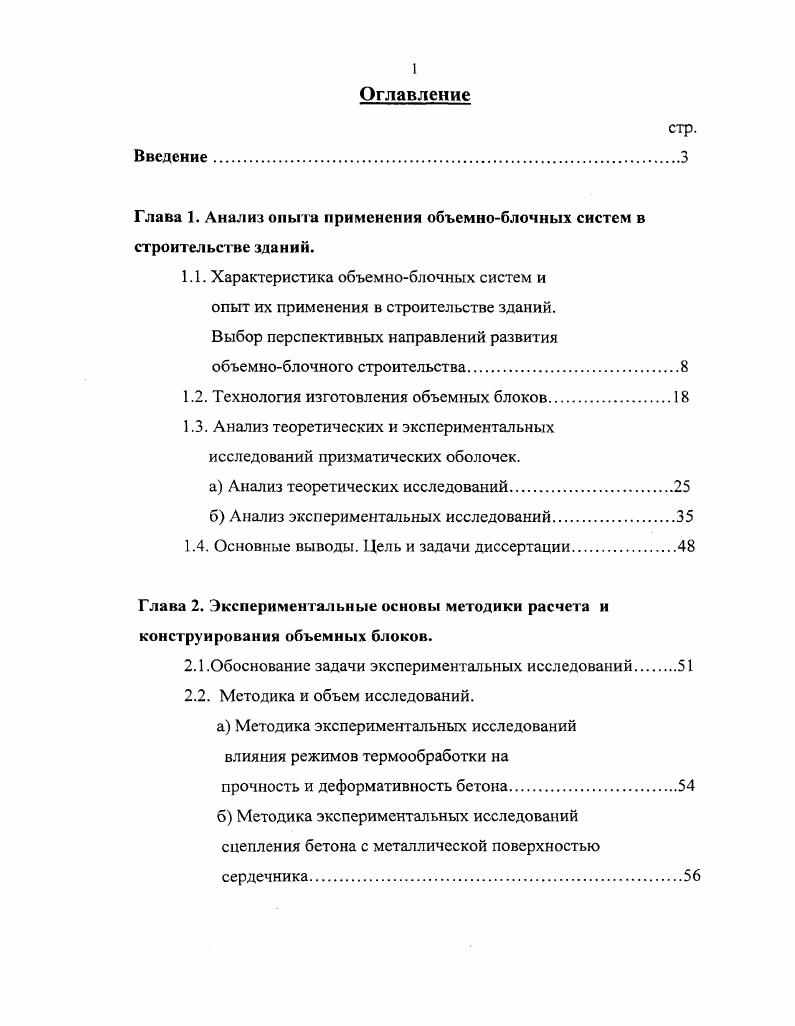 "Глава 1. Анализ опыта применения объемноблочных систем в строительстве зданий.