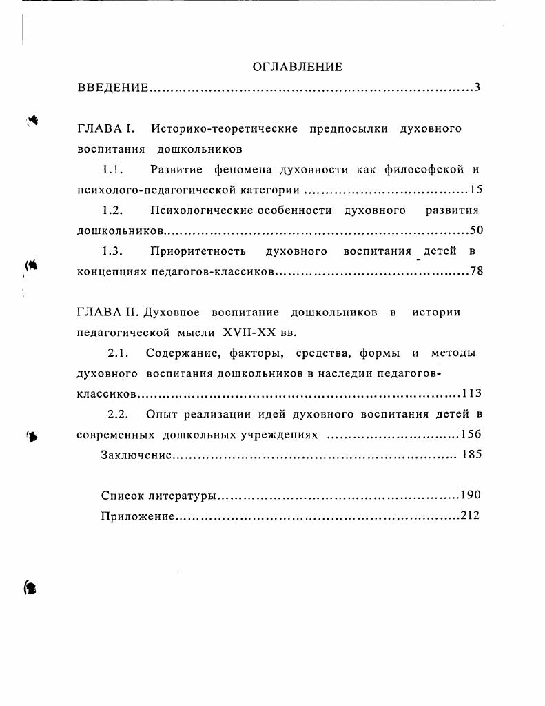 "ГЛАВА I. Историкотеоретические предпосылки духовного воспитания дошкольников