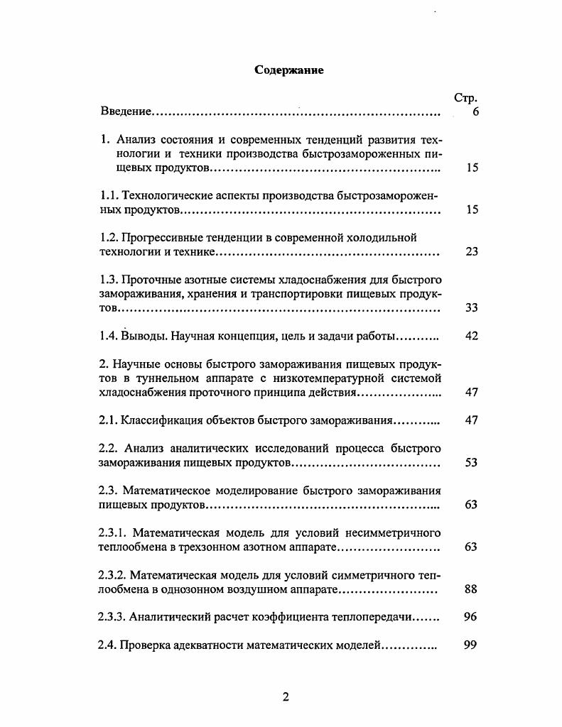 "жидкого азота, в этой связи необходимо отметить, что в России открыты большие запасы 0 млрд. Исходя из вышеперечисленных позиций очевидна перспективность для отечественной перерабатывающей отрасли азотных проточных систем хладоснабжения. Экологическая безопасность азота в атмосфере Земли содержится до газообразного азота позволяет значительно усилить позиции данных систем хладоснабжения. Проточные системы хладоснабжения, помимо азота, могут использовать и другие сжиженные газы, например углекислота, кислород. В скороморозильных аппаратах проточного принципа действия возможно использование и низкотемпературных газообразных охлаждающих сред паров азота с температурой порядка 0 С и воздуха на уровне С. С. Фирма РОБсапсНа Швеция, выпускающая криогенные скороморозильные аппараты, отмечает, что использование парообразного азота позволяет практически в два раза сократить расход жидкого азота на замораживание пищевых продуктов. Воздушная охлаждающая среда наиболее распространена, что связано с главным ее достоинством естественная среда. По оценкам экспертов продуктов замораживается в мире именно в потоке воздуха . Термические свойства воздуха допускают практически неограниченное понижение его температуры, а увеличение скорости потока дает возможность достижения высоких скоростей замораживания продукта. Низкотемпературный воздух получают с помощью турбохолодильной машины. Такая машина создана НПО Турбодетандер. Основой получения воздуха с температурой на уровне С. С является турборасширительная машина высокочастотный турбодетандер серии ШЕТ. С производительностью по воздуху от 0 до 0 кгч . Представляет интерес создание на базе туннельного скороморозильного аппарата двух вариантов системы хладоснабжения, без существенного изменения конструкции аппарата с использованием азота жидкого, газообразного или низкотемпературного воздуха от турбохолодильной машины. На сегодняшний день в мировой практике используются азотные проточные системы хладоснабжения, анализ которых и приводится в следующем разделе работы. Основное применение проточных систем на базе сжиженного азота в аппаратах для быстрого замораживания пищевых продуктов 7. Однако температура выходящих паров азота из таких скороморозильных аппаратов достаточно низкая, на уровне . С. В связи с этим перспективно использование отходящих от аппарата холодных паров азота в проточных системах, обеспечивающих дальнейшую холодильную обработку пищевых продуктов. Морозильные аппараты с проточной азотной системой делятся на две группы погружного форсуночного типа 7. Первая группа скороморозильных аппаратов использует погружной в криожидкость принцип замораживания пищевого продукта, вторая принцип распыления криожидкости на продукт через форсунки. Аппараты погружного типа являются наиболее старыми и известными. Их достоинством является простота конструкции, удобство в обслуживании, меньшие, по сравнению с форсуночными установками, капитальные затраты. Главный недостаток не экономный расход криовещества, высокая интенсивность теплоотдачи, что вызывает растрескивание продуктов, а в некоторых случаях приводит, наоборот, к снижению теплоотдачи вследствие появления тонкого пограничного слоя, состоящего из паров жидкого азота. К недостаткам аппарата такого типа необходимо также отнести возможность накопления жидкого кислорода в ванне с жидким азотом, что может привести к самовозгоранию по мере испарения последнего. Одной из последних разработок аппарата такого типа является модель, предложенная японскими специалистами . 