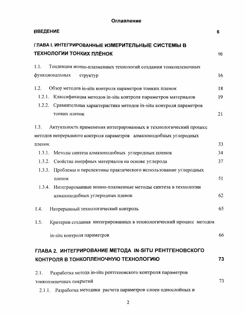 "ГЛАВА I. ИНТЕГРИРОВАННЫЕ ИЗМЕРИТЕЛЬНЫЕ СИСТЕМЫ В ТЕХНОЛОГИИ ТОНКИХ ПЛНОК