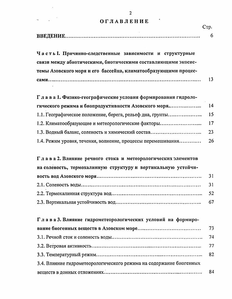 "Статистические модели, аппроксимирующие зависимость площадей зон с различной соленостью от суммарного стока рр. Дон и Кубань О за рассчетный и предшествующие годы 1,. У1У Р 0. УУ Р, 0,, 1, 0. УУ Р, 0,4 0 1. Т4. УУ Р 0,2 0 1, 0. УУ Р 0. УУ Р 0. УУ 0. УУ Р, 0, О . Помимо оценки влияния речного стока на соленость открытой части Азовского моря исследовались и особенности формирования режима солености в прибрежных районах. С этой целью с использованием такого же методического подхода, что и для открытой части моря, анализировались данные многолетних с по гг. ГМС. Установлено, что наиболее существенна корреляция с годовым стоком среднегодовых значений солености, наблюденной ГМС Ейск и Мариуполь г0,. ГМС Бердянск, ПриморскоАхтарск, Опасное, Таганрог и становится статистически не значимой у ГМС Мысовое, т. Дон и Кубань югозападной части Азовского моря. В тоже время связь со стоком предшествующих лет возрастает и достигает максимума при сдвиге в года. Таблица 2. Уравнения, аппроксимирующие зависимость средиегодовои солености о в отдельных точках Азовского моря Э от суммарного годового июньмай стока рек Дон и Кубань за рассматриваемый и предшествующие 1. В3,0,4С 0, 7. Б7 ,0,1 0, 7. Ч5,,3З 0, 7. Б6 8,0,, . БЧ 8,0,,. Б2Ч 8,0,,. Бм . Интерес представляет тот факт, что, например, максимум связи солености с речным стоком у ГМС Мариуполь и Ейск наблюдается в том случае, если годовой сток берется за июнь май, для ГМС Бердянск и Опасное за майапрель, а для ГМС Мысовое за апрельмарт. Следовательно опресняющее влияние стока рек происходит с примерно месячным запаздыванием. 